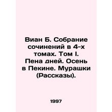 Vian B. A collection of essays in 4 volumes. Volume I. Pena days. Autumn in Bei