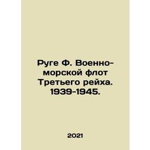 Ruge F. Navy of the Third Reich. 1939-1945. In Russian /Ruge F. Voenno-morskoy