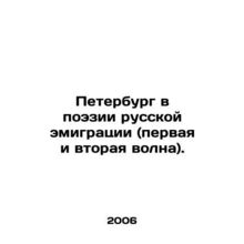 St. Petersburg in the Poetry of Russian Emigration (first and second waves). In