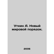 Utkin A. The New World Order. In Russian /Utkin A. Novyy mirovoy poryadok.