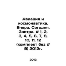 Aviation and cosmonautics. Yesterday. Today. Tomorrow. # 1, 2, 3, 4, 5, 6, 7, 8