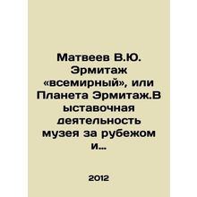 Matveyev V.Yu. The Hermitage is a World Heritage Site, or Planet Hermitage. Exh