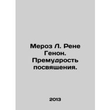 Merose L. Rene Genon. The wisdom of initiation. In Russian /Meroz L. Rene Genon