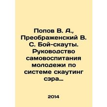 Popov V.A., Preobrazhensky V.S. Boy Scouts. Sir Robert Baden-Powells Guide to