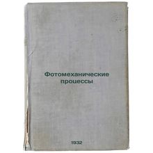 Fotomekhanicheskie protsessy. In Russian /Photomechanical Processes