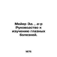 Meyer Ed., Dr. A Guide to the Study of Ophthalmic Diseases. In Russian (ask us