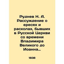 Rudnev N. A. A discussion of heresy and schisms in the Russian Church from the t