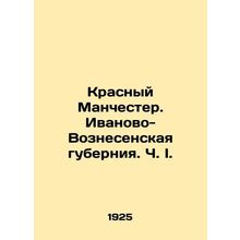 Red Manchester. Ivanovo-Voznesensky Governorate. Part I. In Russian (ask us if