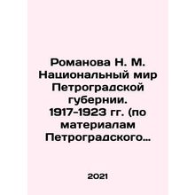 N. M. Romanova The National Peace of the Petrograd Province. 1917-1923 (based