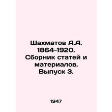 Shakhmatov A.A. 1864-1920. Compilation of articles and materials. Vol. 3. In Ru