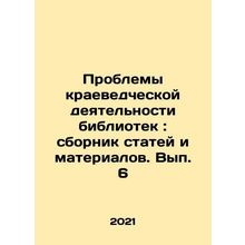 Problems of local history activities of libraries: collection of articles and m