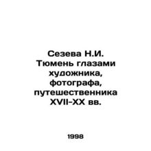 Sezeva N.I. Tyumen through the eyes of an artist, photographer, traveler in the