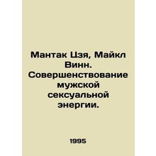 Mantak Jia, Michael Winn: Improving Male Sexual Energy. In Russian /Mantak Tszy