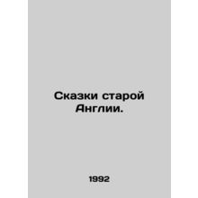 Tales of Old England. In Russian /Skazki staroy Anglii.