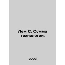 Lem C. The sum of technology. In Russian /Lem S. Summa tekhnologii.