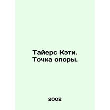 Tyers Katie. Point of support. In Russian /Tayers Keti. Tochka opory.