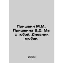 Prishvin M.M., Prishvin V.D. We are with you. A Diary of Love. In Russian /Pri