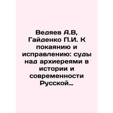 Vedyaev A.V, Gaidenko g. Towards Repentance and Correction: Trials of Bishops i