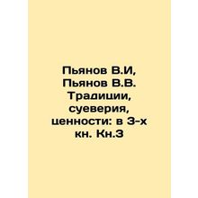 Pianov V.I, Pianov V.V. Tradition, superstition, values: in Book 3 In Russian /