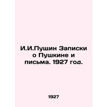 I.I. Pushchin Notes on Pushkin and Letters. 1927./I.I.Pushchin Zapiski o Pushki