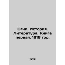 Lights. History. Literature. Book One. 1916./Ogni. Istoriya. Literatura. Kniga