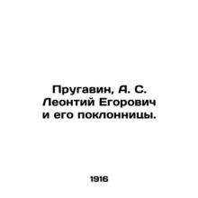 Prugavin, A. S. Leontiy Egorovich and his admirers./Prugavin, A. S. Leontiy Ego