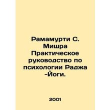 Ramamoorthy S. Mishra Practical Guide to the Psychology of Raja-Yogi. /Ramamurti