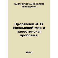 Kudryavtsev A. V. The Islamic world and the Palestinian problem. In Russian /Ku