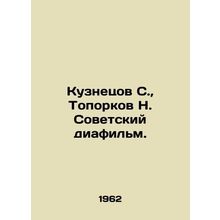 Kuznetsov S., Toporkov N. Soviet film. In Russian /Kuznetsov S., Toporkov N.