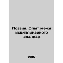 Poetry: Experience of Interdisciplinary Analysis In Russian /Poeziya. Opyt mez