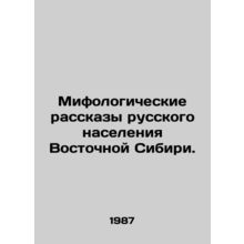 Mythological Stories of the Russian Population of Eastern Siberia. In Russian