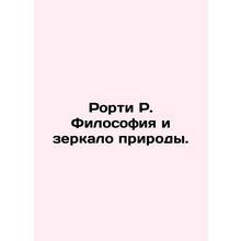 Rorty R. Philosophy and the Mirror of Nature. In Russian /Rorti R. Filosofiya i