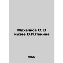 Mikhalkov S. At the V.I. Lenin Museum/Mikhalkov S. V muzee V.I.Lenina