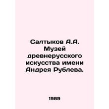 Saltykov A.A. Andrei Rublev Museum of Old Russian Art. In Russian (ask us if in