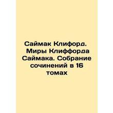 Simon Clifford. Clifford Saimaks Worlds. A collection of works in 16 volumes In
