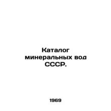 Catalogue of mineral waters of the USSR. In Russian (ask us if in doubt)/Katalo