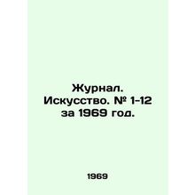 Journal. Art. # 1-12 for 1969. In Russian (ask us if in doubt)/Zhurnal. Iskusst