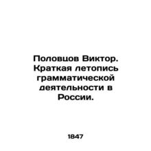 Viktor Polovtsov. A brief chronicle of grammatical activity in Russia. In Russi