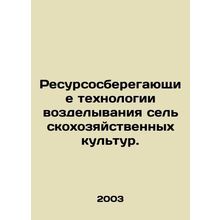 Resource-efficient crop technologies. In Russian /Resursosberegayushchie tekhno