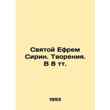 Saint Ephraim of Syria. Creation. At 8 t. In Russian /Svyatoy Efrem Sirin. Tvor