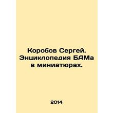 Sergei Korobov. BAM encyclopedia in miniature. In Russian /Korobov Sergey. Ent