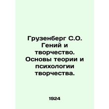 Gruzenberg S.O. Genius and Creativity. Fundamentals of Theory and Psychology of