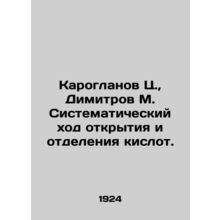 Karoglanov K., Dimitrov M. Systematic course of opening and separation of acid