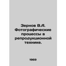 Grains V.A. Photographic Processes in Reproductive Technology. In Russian /Zern