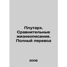 Plutarch. Comparative biographies. Full translation In Russian /Plutarkh. Sravn