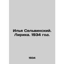 Ilya Selvinsky. Lyric. 1934./Ilya Selvinskiy. Lirika. 1934 god.