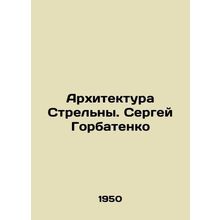 Strelna Architecture. Sergei Gorbatenko/Arkhitektura Strelny. Sergey Gorbatenko