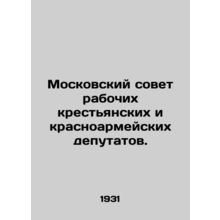 Moscow Soviet of Workers Peasants and Red Army Deputies. In Russian (ask us if i