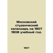 Moscow Student Calendar for the 1907 / 1908 academic year. In Russian (ask us if