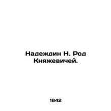 Nadezhdin N. Rod of the Princes. In Russian (ask us if in doubt)/Nadezhdin N. Ro